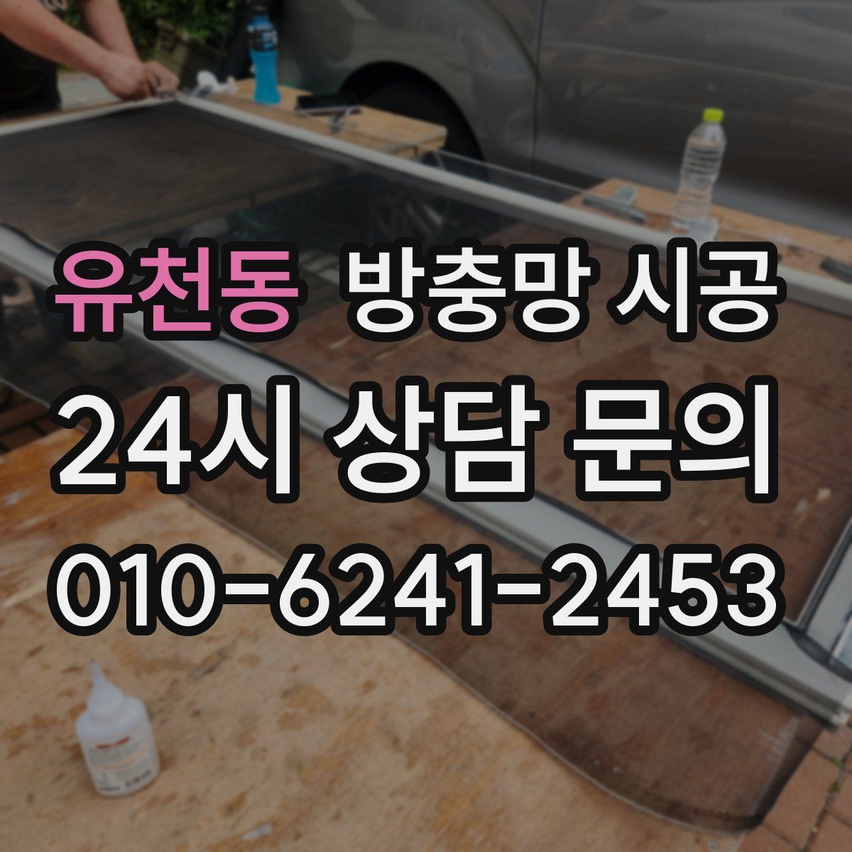 유천동 방충망 시공