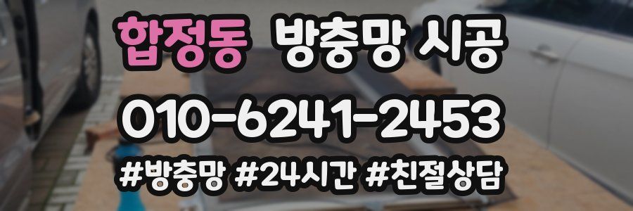 합정동 방충망 시공
