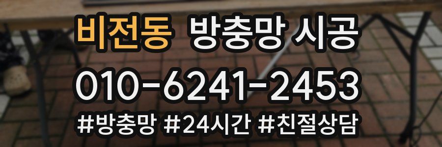비전동 방충망 시공