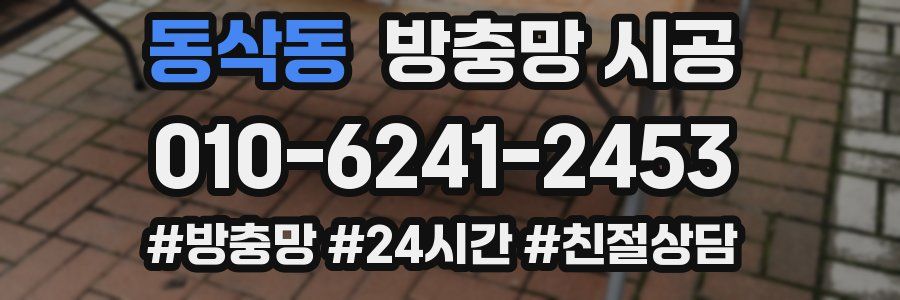 동삭동 방충망 시공