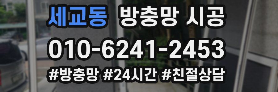 세교동 방충망 시공