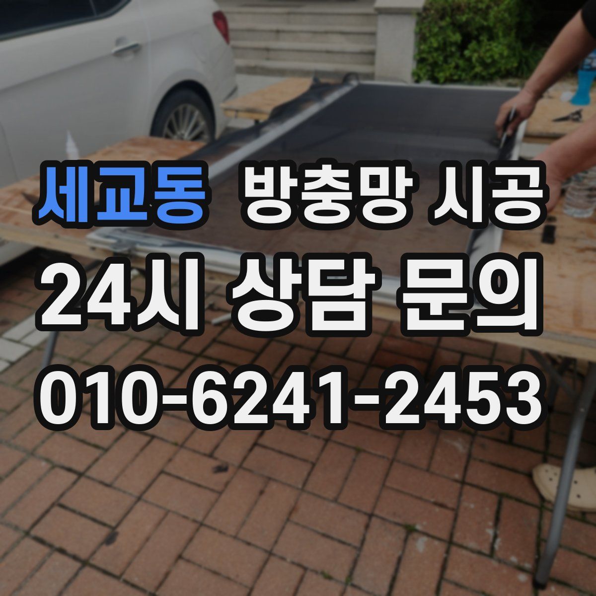 세교동 방충망 시공
