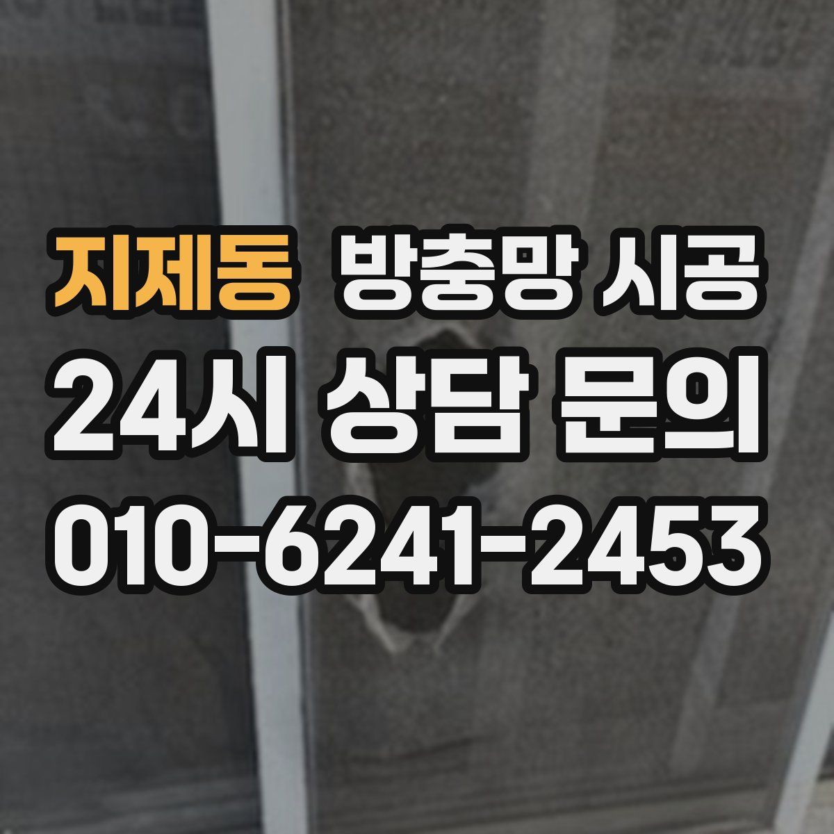 지제동 방충망 시공