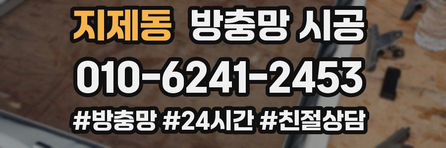 지제동 방충망 시공