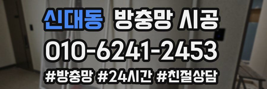 신대동 방충망 시공