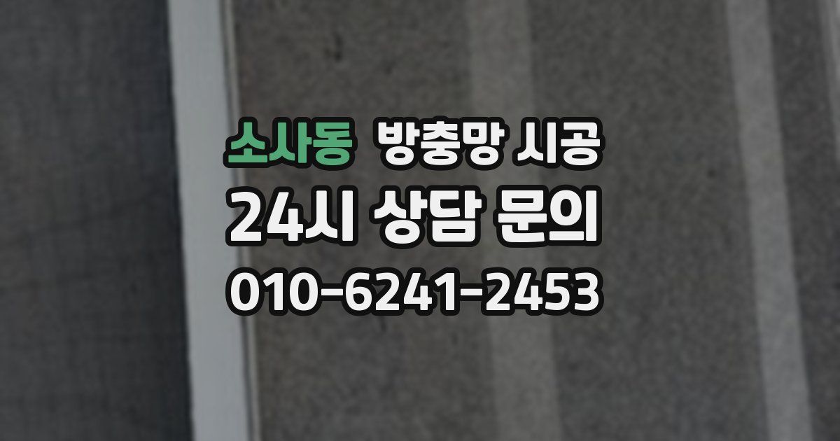소사동 방충망 시공