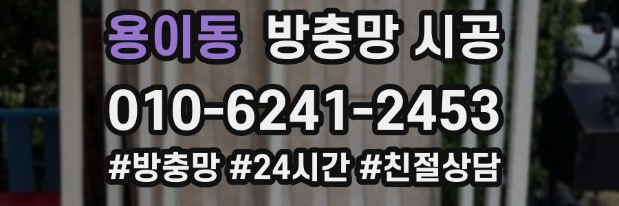용이동 방충망 시공