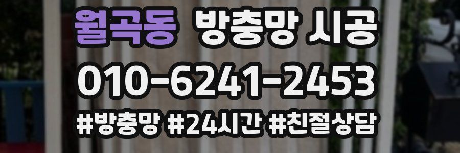 월곡동 방충망 시공