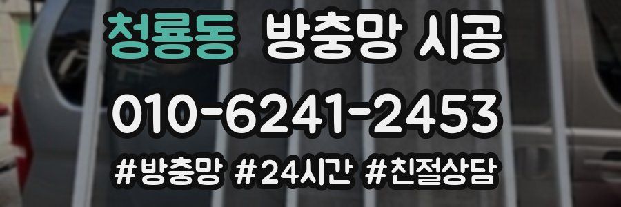청룡동 방충망 시공