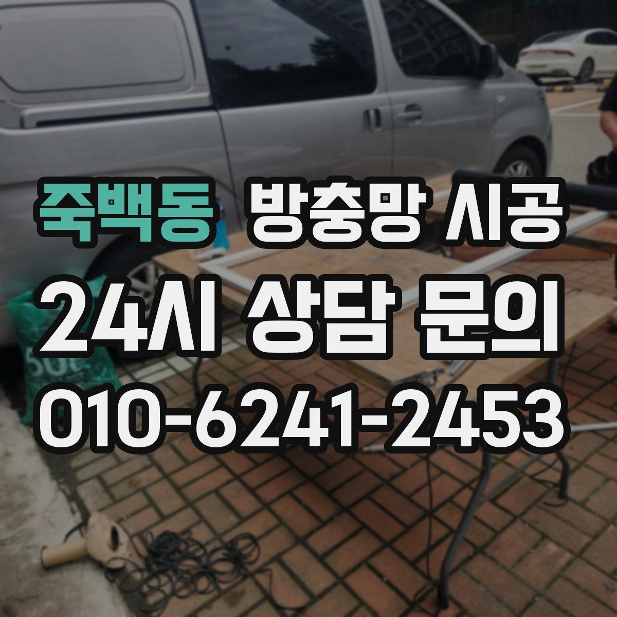 죽백동 방충망 시공
