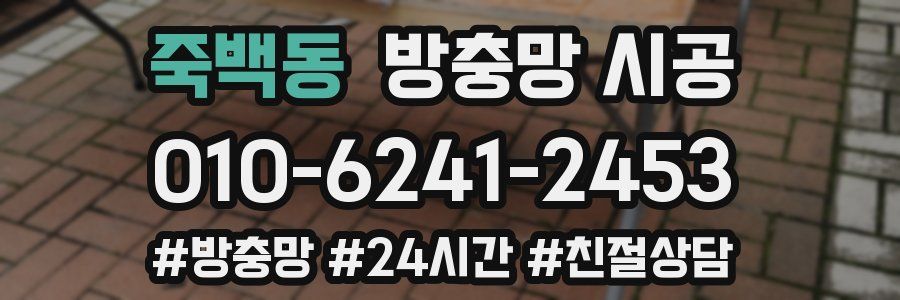 죽백동 방충망 시공