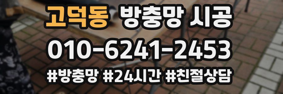 고덕동 방충망 시공
