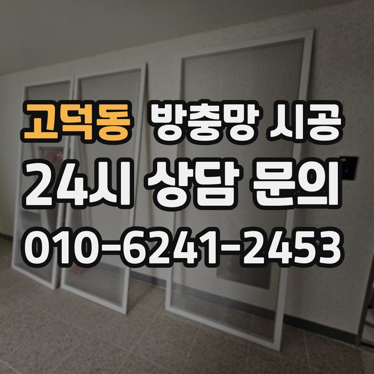 고덕동 방충망 시공