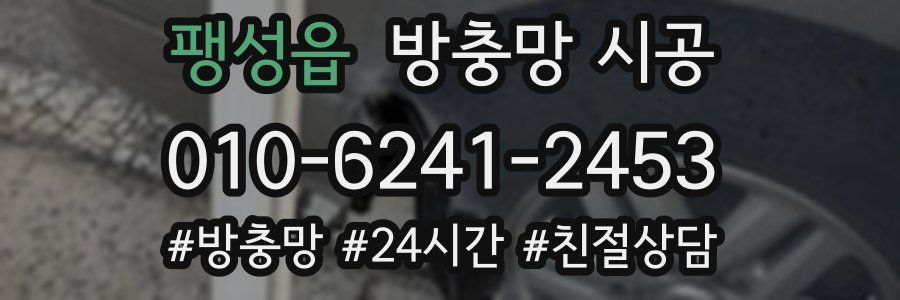 팽성읍 방충망 시공