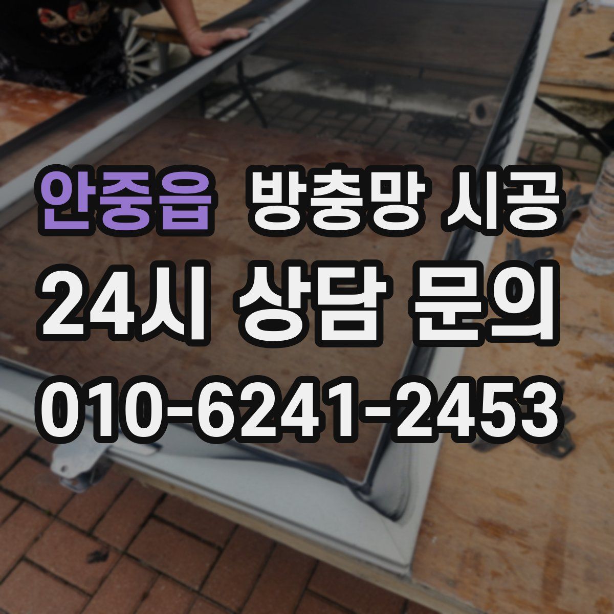 안중읍 방충망 시공