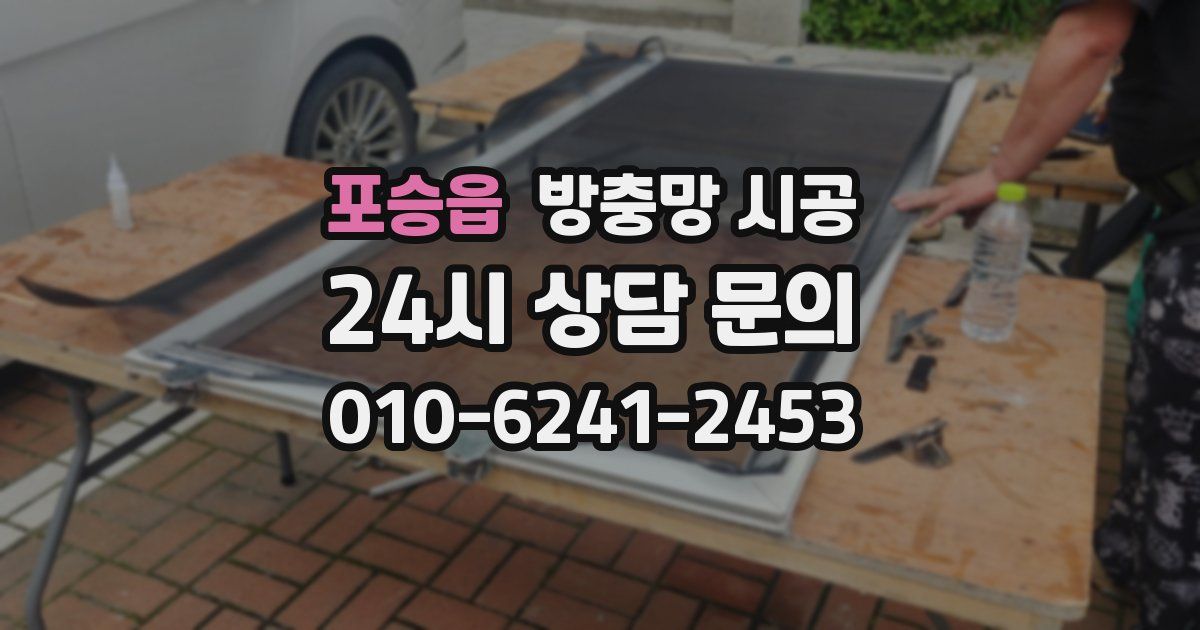 포승읍 방충망 시공