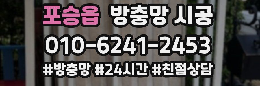 포승읍 방충망 시공