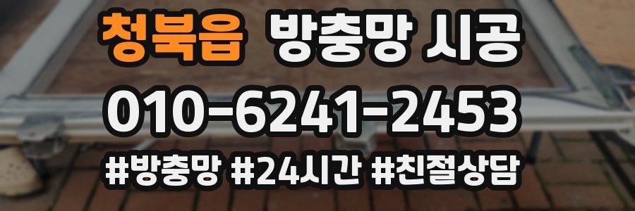 청북읍 방충망 시공