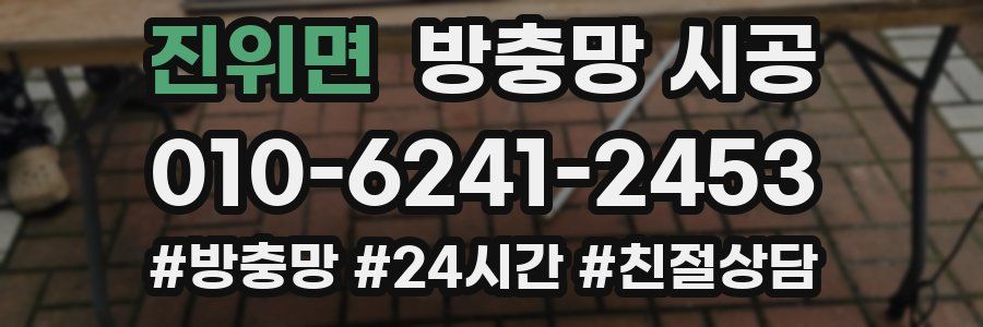 진위면 방충망 시공