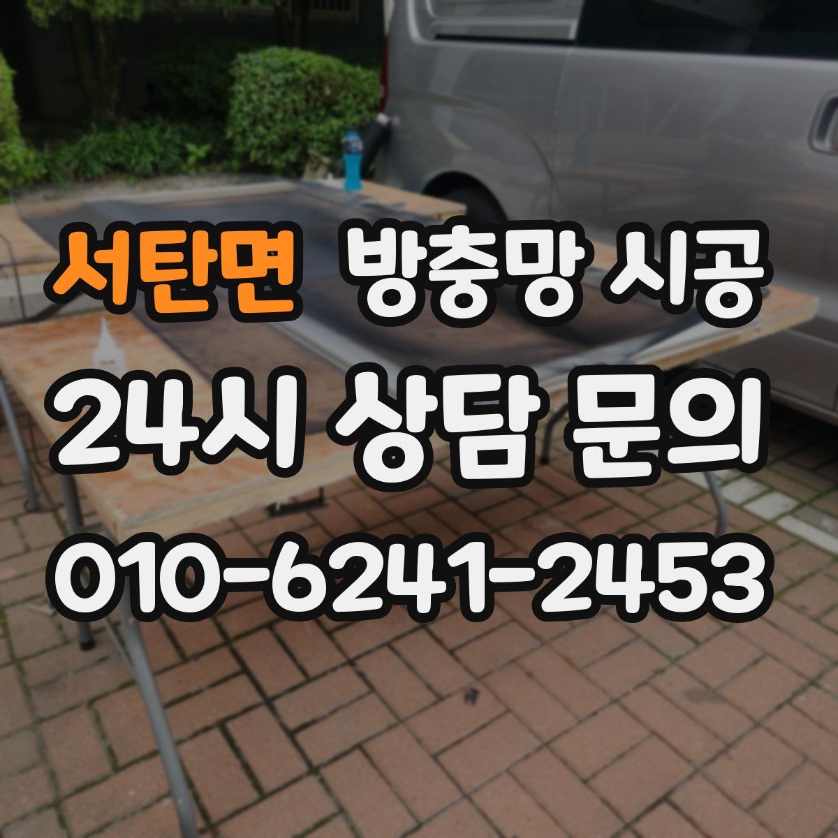 서탄면 방충망 시공