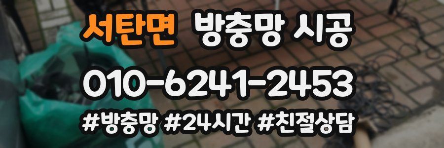 서탄면 방충망 시공
