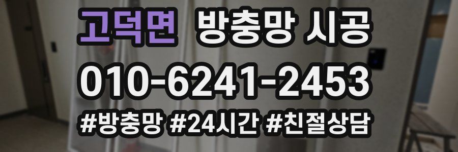고덕면 방충망 시공