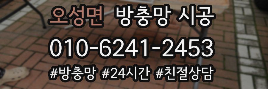 오성면 방충망 시공
