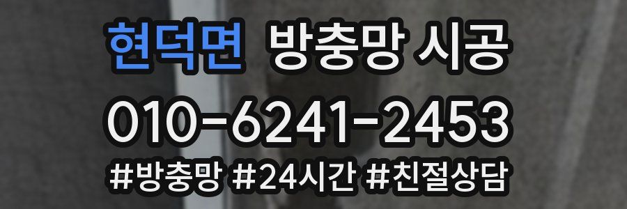 현덕면 방충망 시공