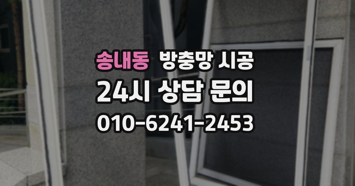 송내동 방충망 시공