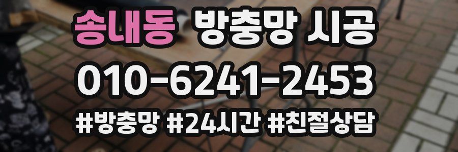 송내동 방충망 시공