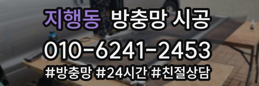 지행동 방충망 시공