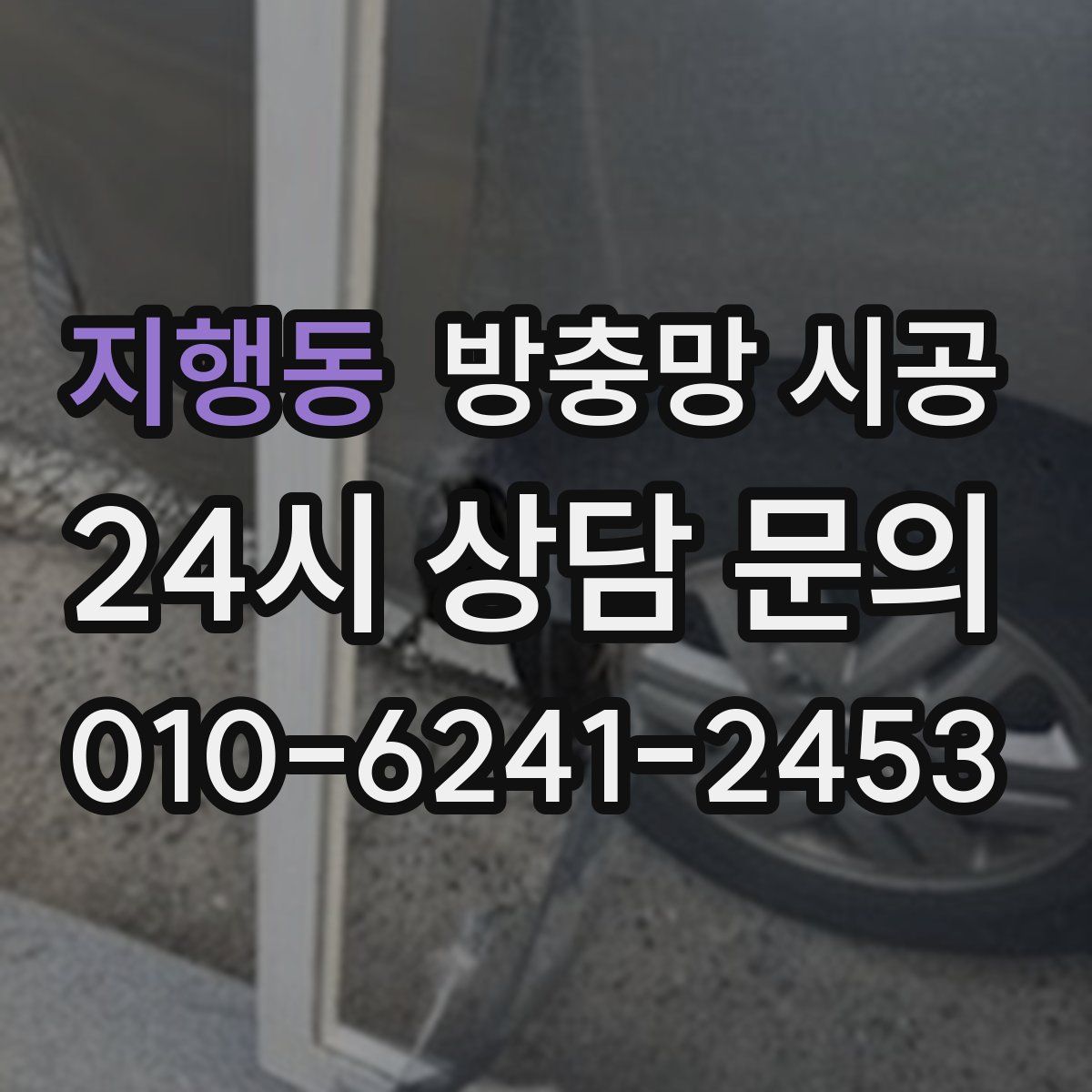 지행동 방충망 시공