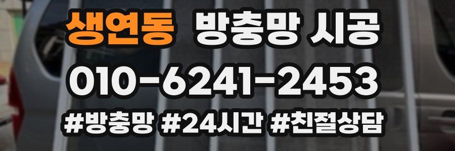 생연동 방충망 시공
