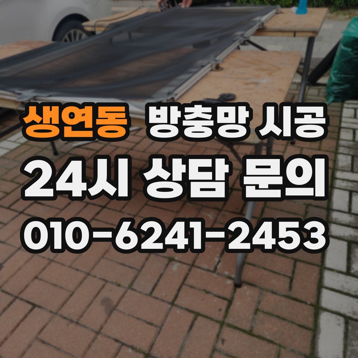 생연동 방충망 시공