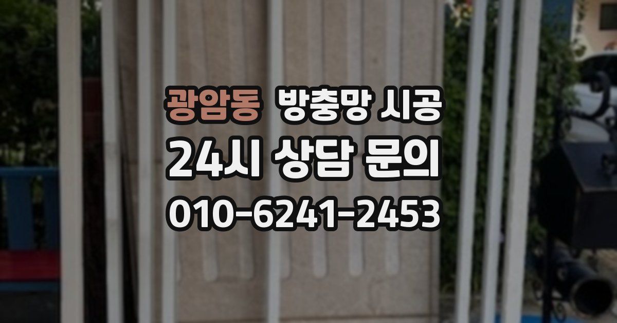 광암동 방충망 시공