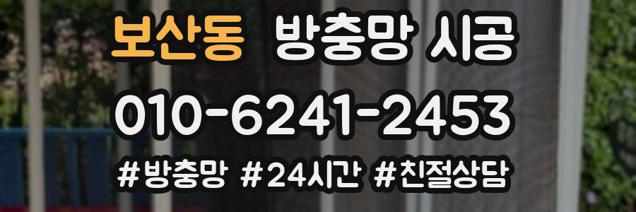보산동 방충망 시공