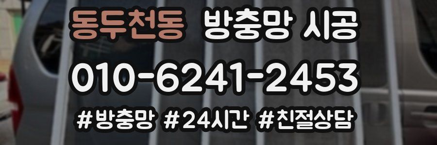 동두천동 방충망 시공