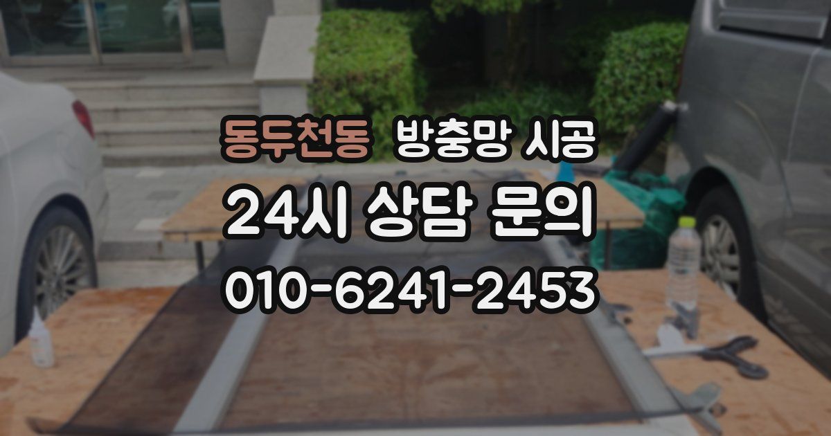 동두천동 방충망 시공