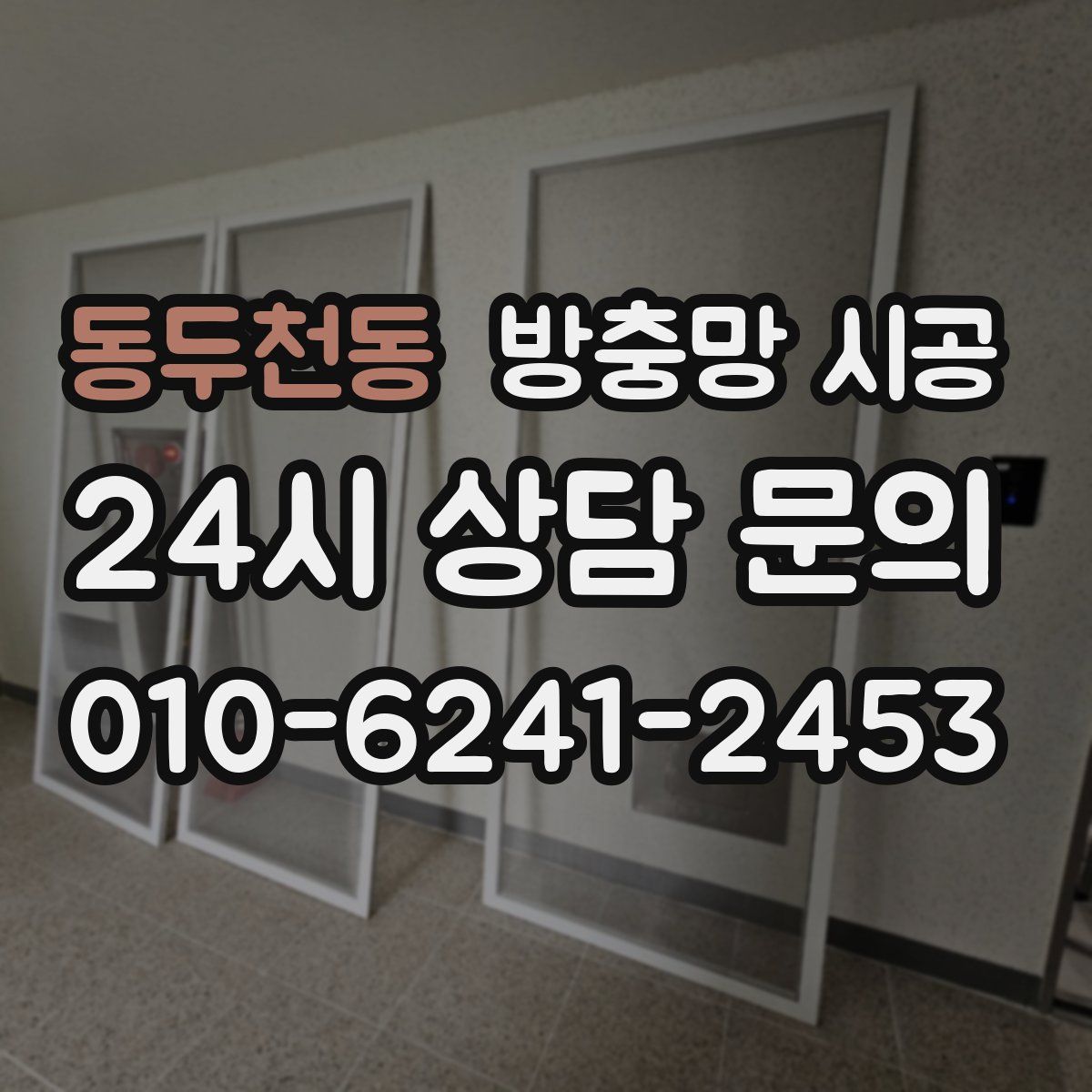동두천동 방충망 시공