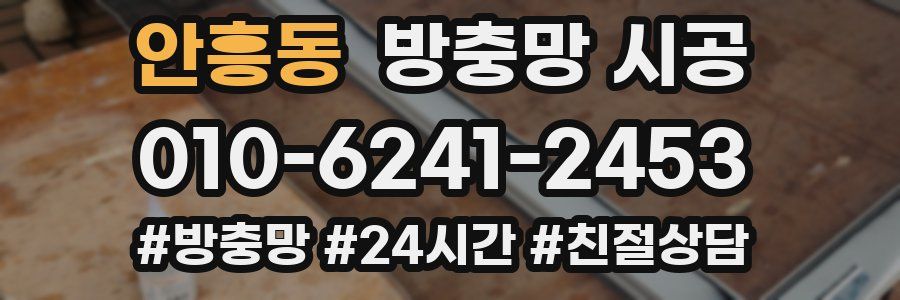 안흥동 방충망 시공