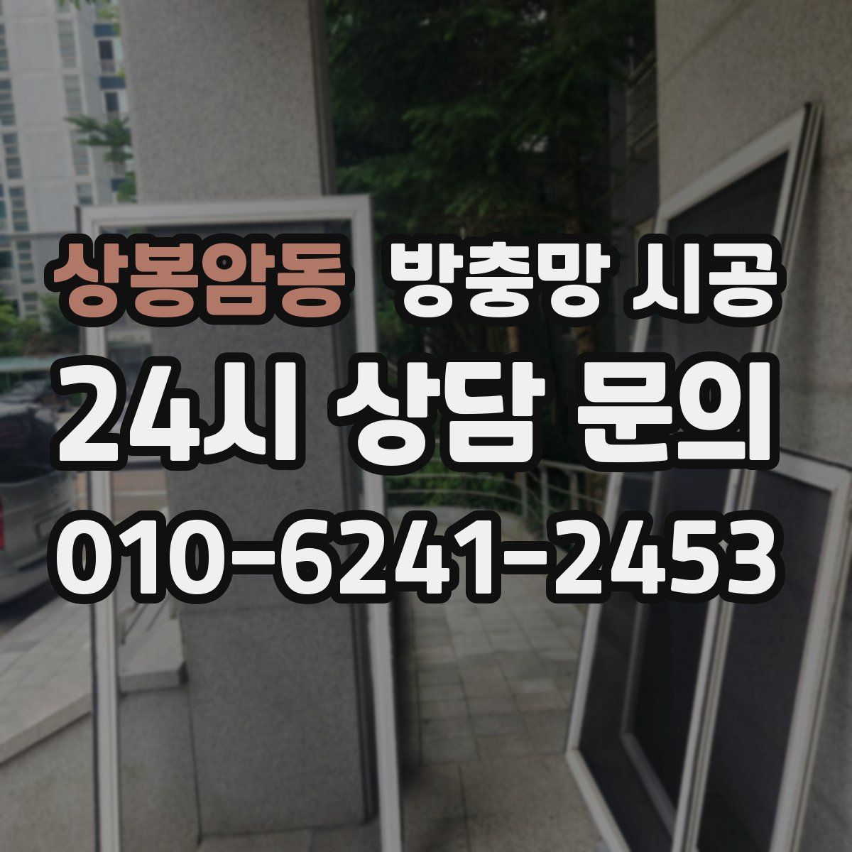 상봉암동 방충망 시공