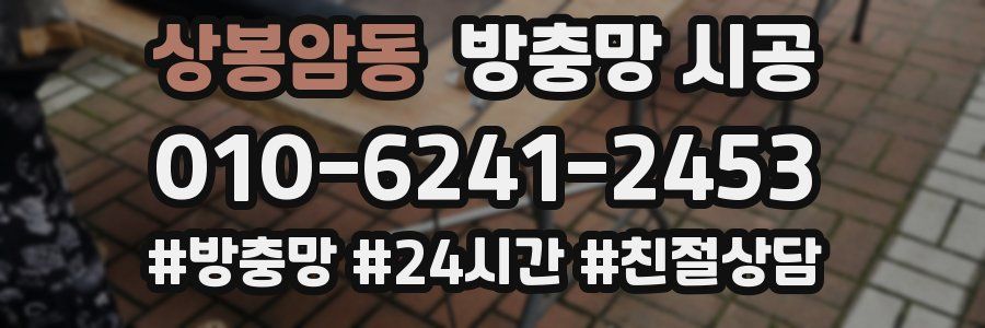 상봉암동 방충망 시공