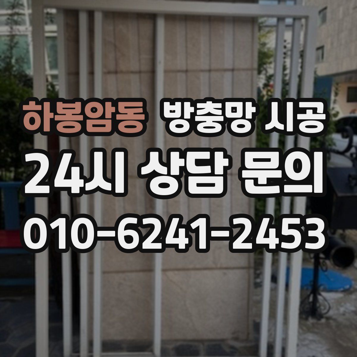 하봉암동 방충망 시공