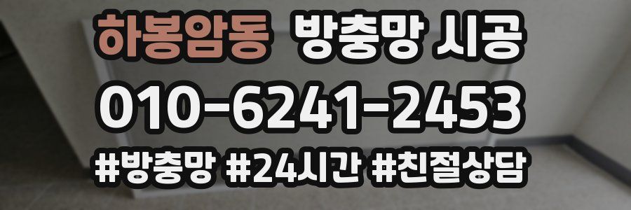 하봉암동 방충망 시공
