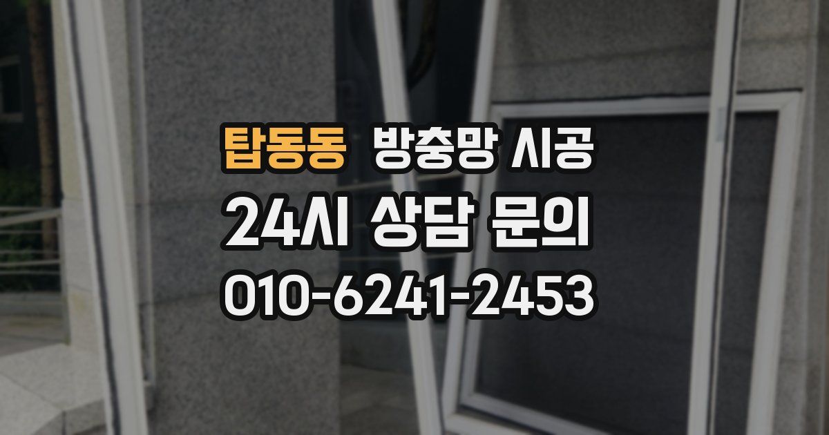 탑동동 방충망 시공