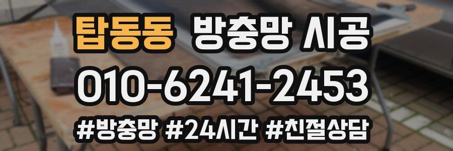탑동동 방충망 시공