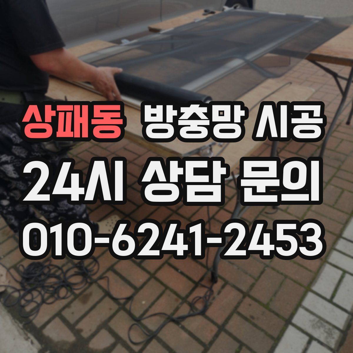 상패동 방충망 시공
