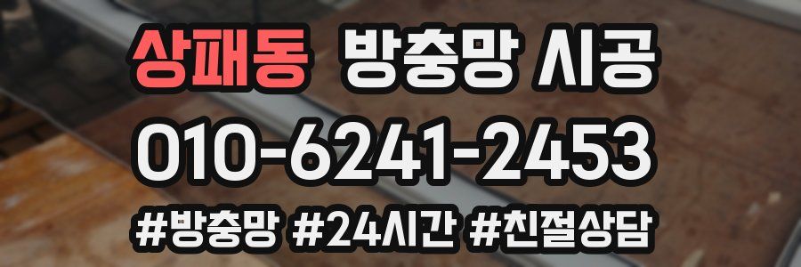 상패동 방충망 시공