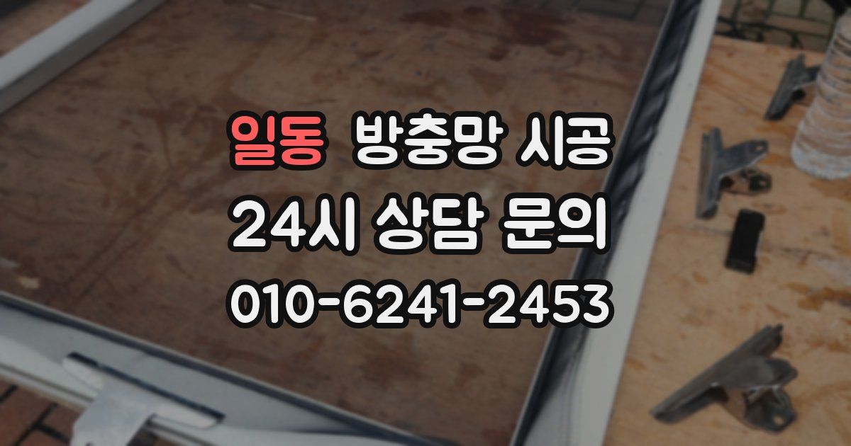 일동 방충망 시공