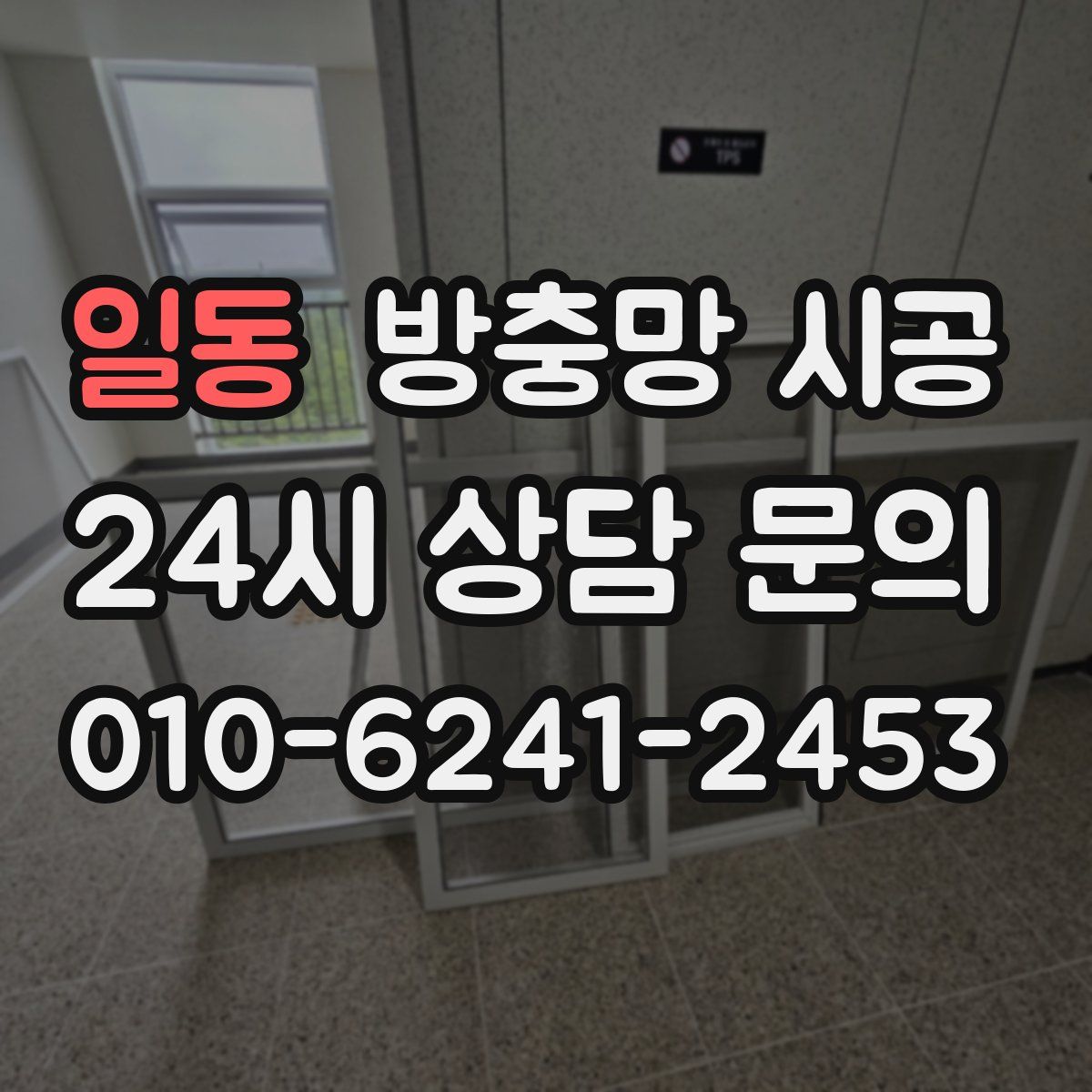 일동 방충망 시공